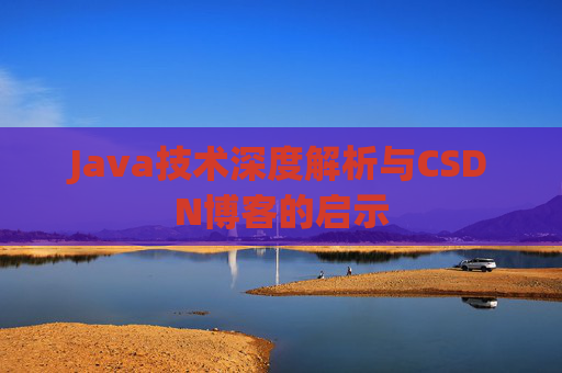 Java技术深度解析与CSDN博客的启示